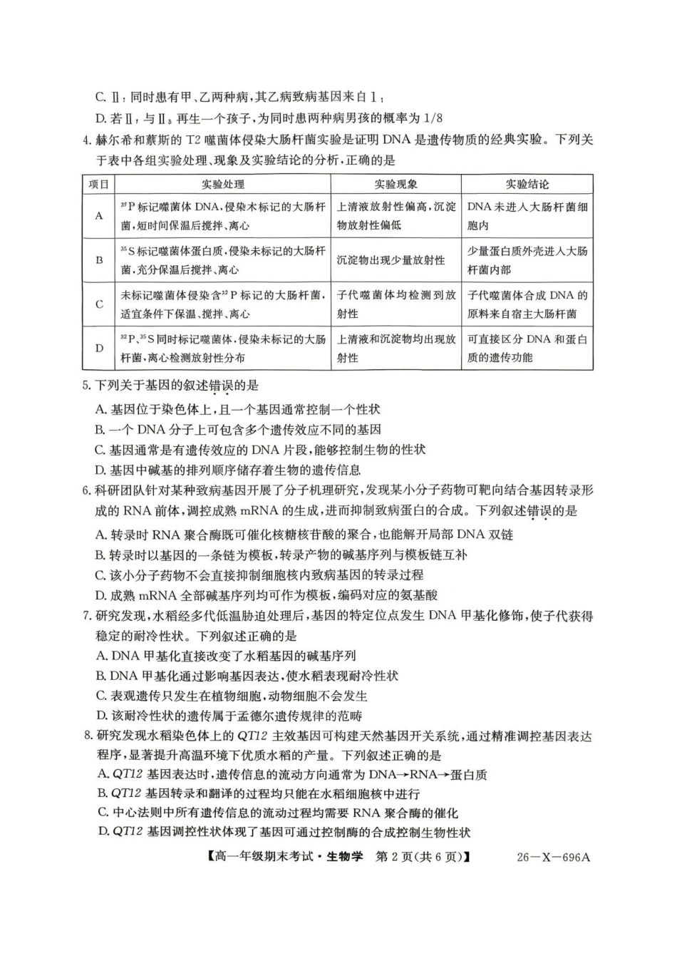 黑龙江龙东十校联盟2025-2026学年高一下学期期末考试生物试题生物学试题.pdf_第2页