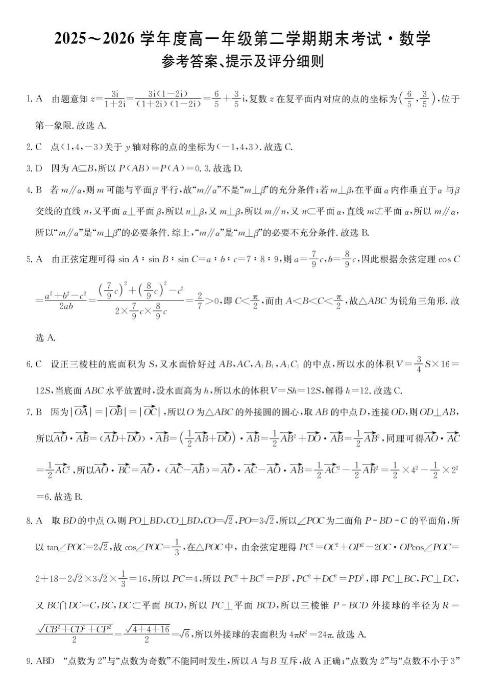 黑龙江龙东十校联盟2025-2026学年高一下学期期末考试数学试题26-X-696A高一-数学da(1).pdf_第1页