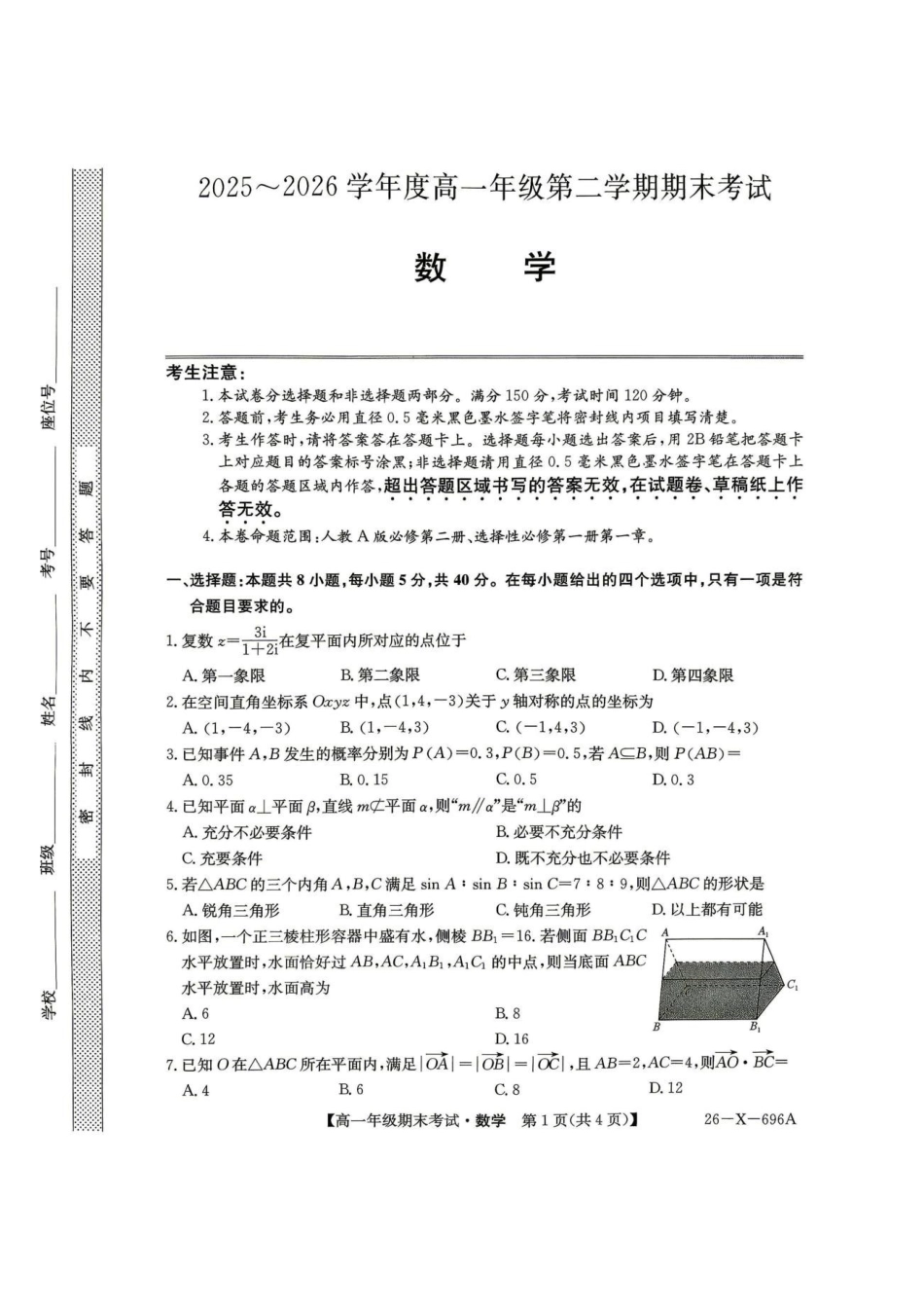 黑龙江龙东十校联盟2025-2026学年高一下学期期末考试数学试题数学试题.pdf_第1页