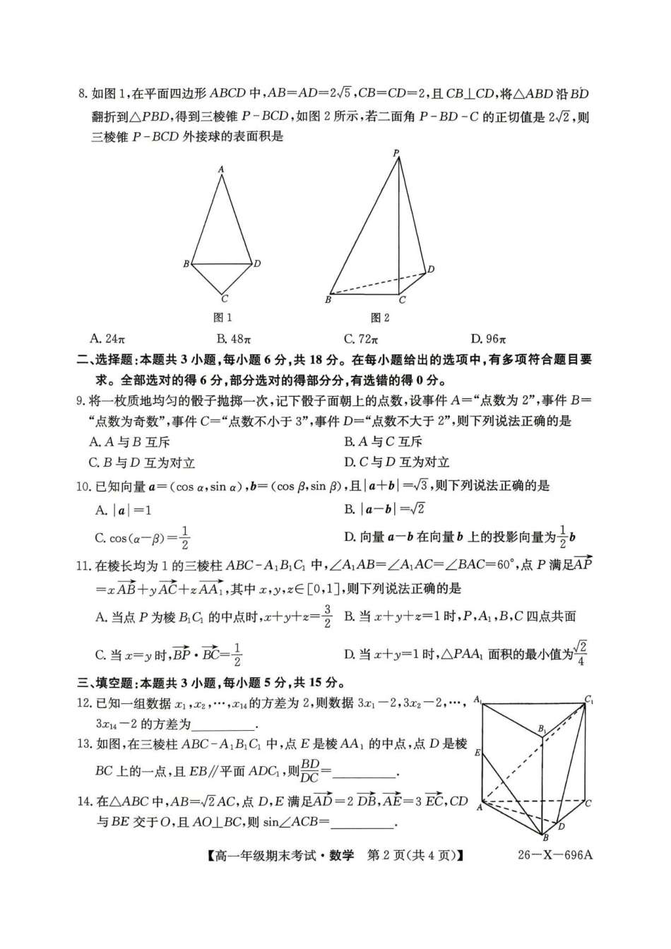黑龙江龙东十校联盟2025-2026学年高一下学期期末考试数学试题数学试题.pdf_第2页