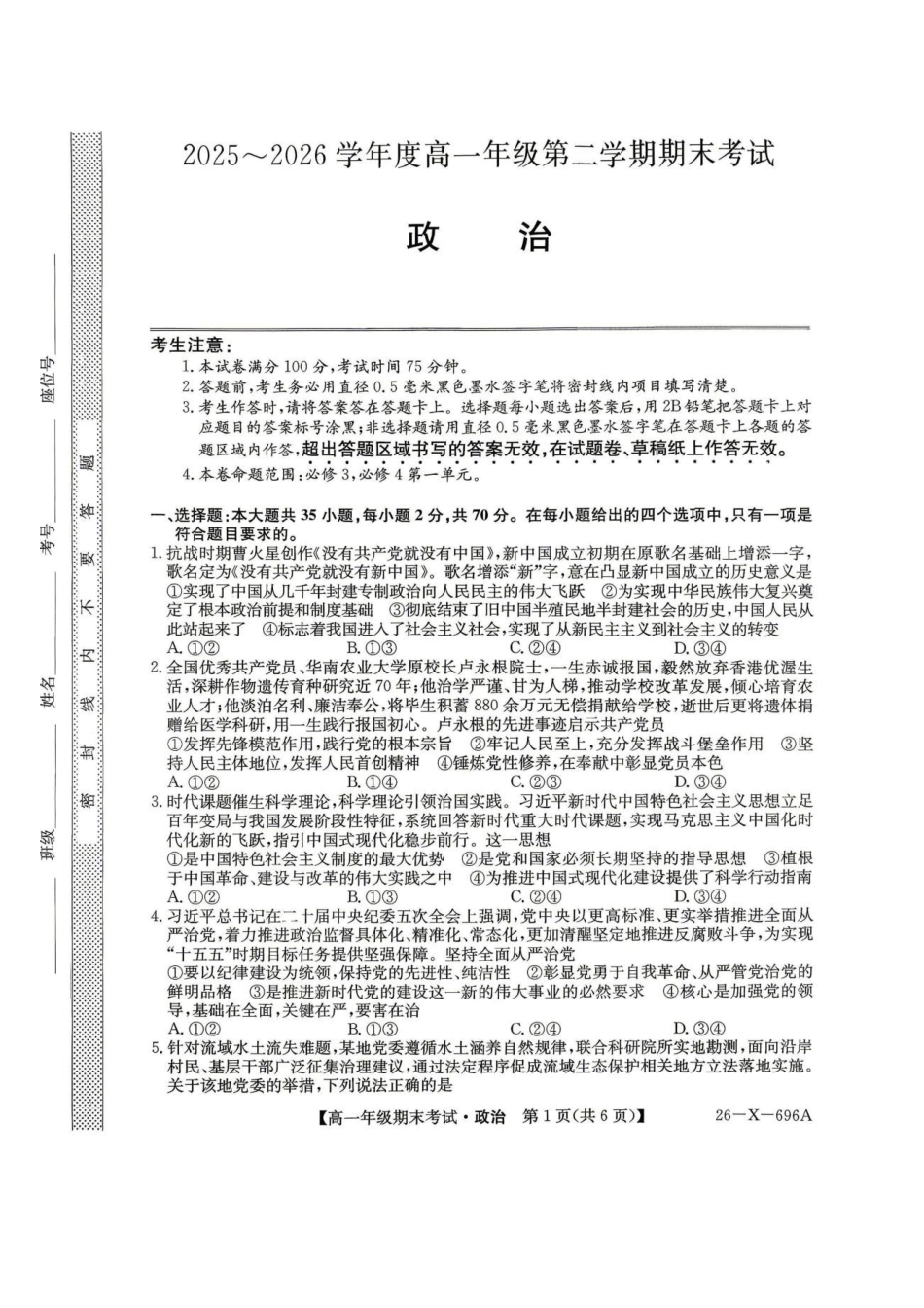 黑龙江龙东十校联盟2025-2026学年高一下学期期末考试政治试题政治试题.pdf_第1页