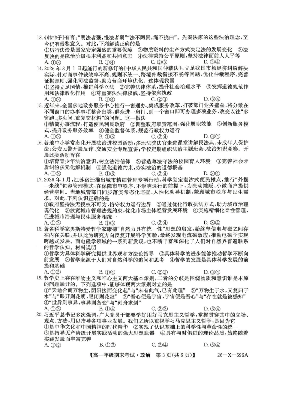 黑龙江龙东十校联盟2025-2026学年高一下学期期末考试政治试题政治试题.pdf_第3页