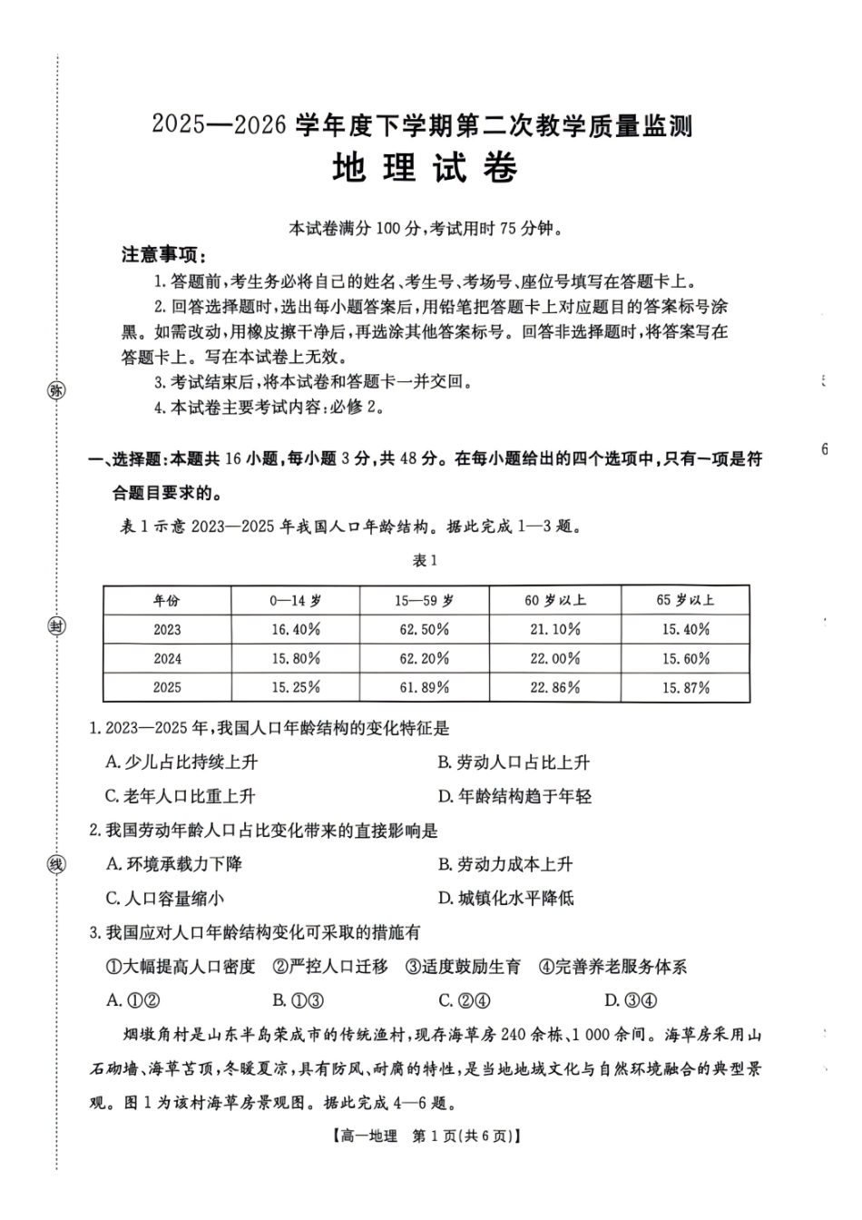 黑龙江名校协作2025-2026学年高一下学期第二次教学质量监测地理试题含答案.pdf_第1页