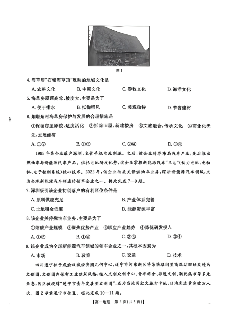 黑龙江名校协作2025-2026学年高一下学期第二次教学质量监测地理试题含答案.pdf_第2页