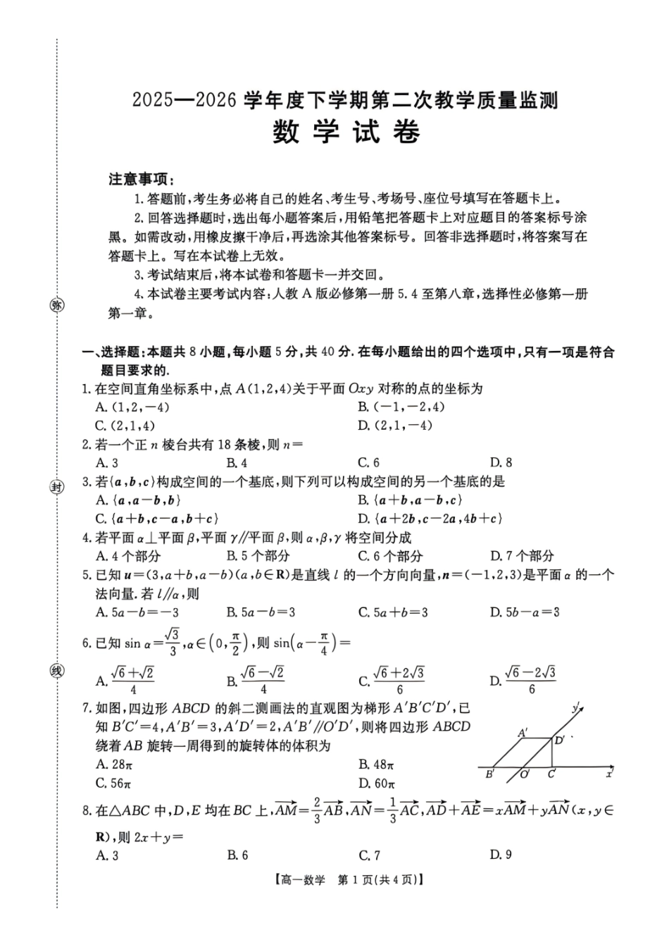 黑龙江名校协作2025-2026学年高一下学期第二次教学质量监测数学试题含答案.pdf_第1页