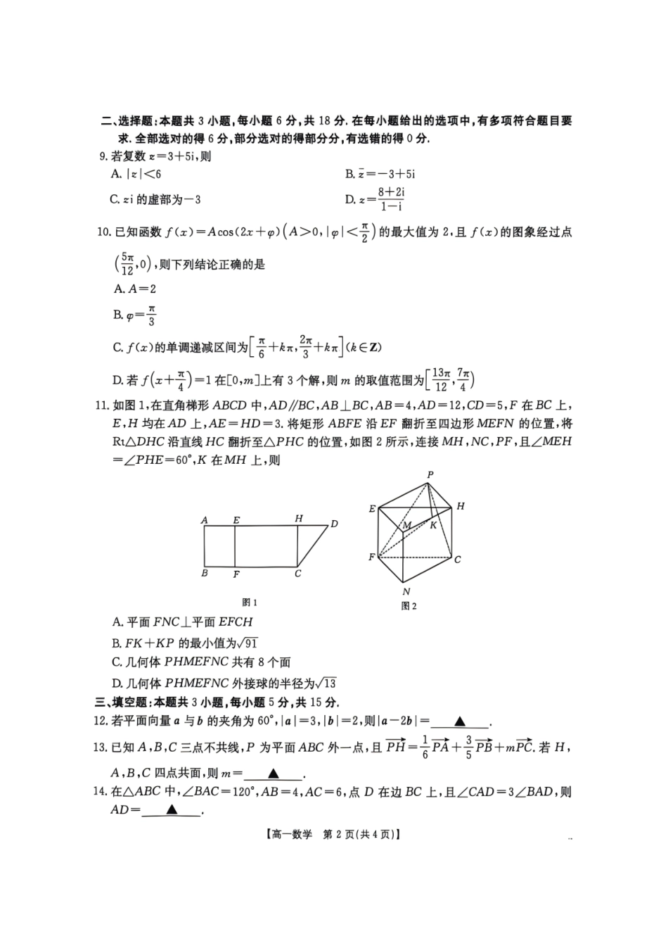 黑龙江名校协作2025-2026学年高一下学期第二次教学质量监测数学试题含答案.pdf_第2页