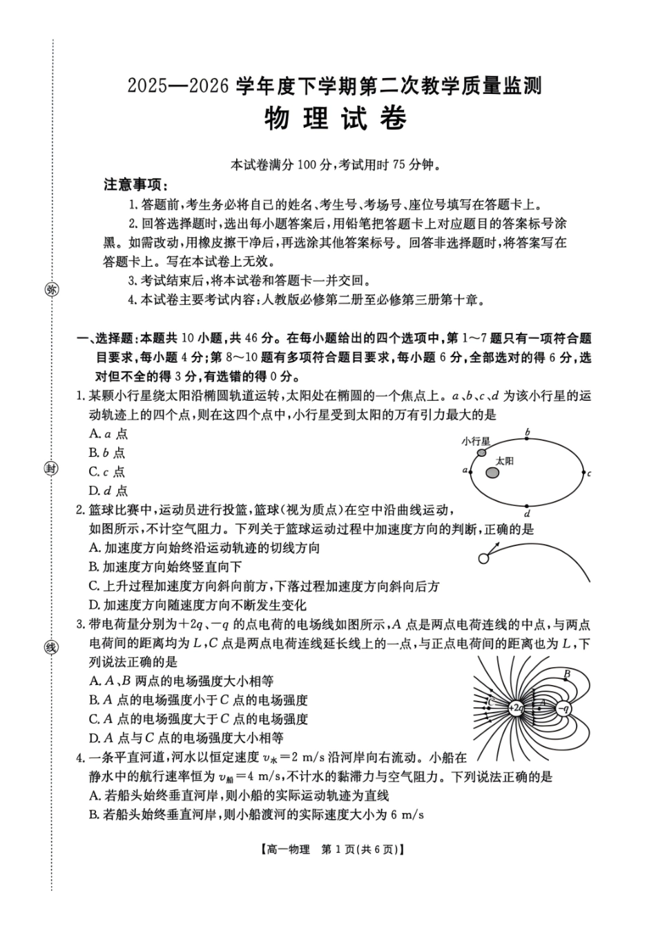 黑龙江名校协作2025-2026学年高一下学期第二次教学质量监测物理试题含答案.pdf_第1页