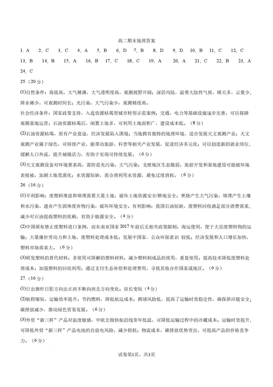 黑龙江牡丹江市第二高级中学2025-2026学年高二下学期7月期末地理答案.pdf_第1页