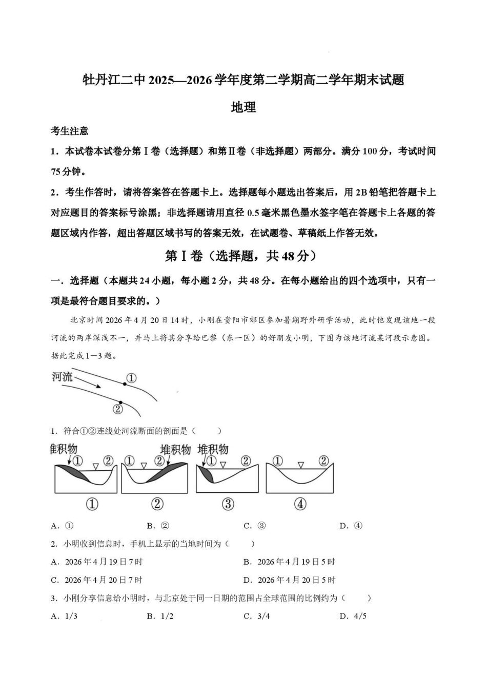 黑龙江牡丹江市第二高级中学2025-2026学年高二下学期7月期末地理试卷_2.pdf_第1页