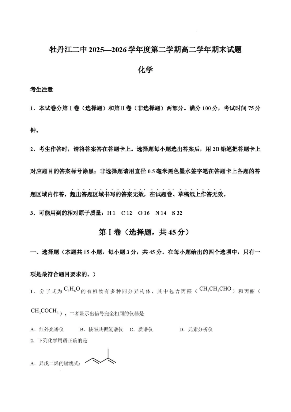 黑龙江牡丹江市第二高级中学2025-2026学年高二下学期7月期末考试化学试卷_3.pdf_第1页