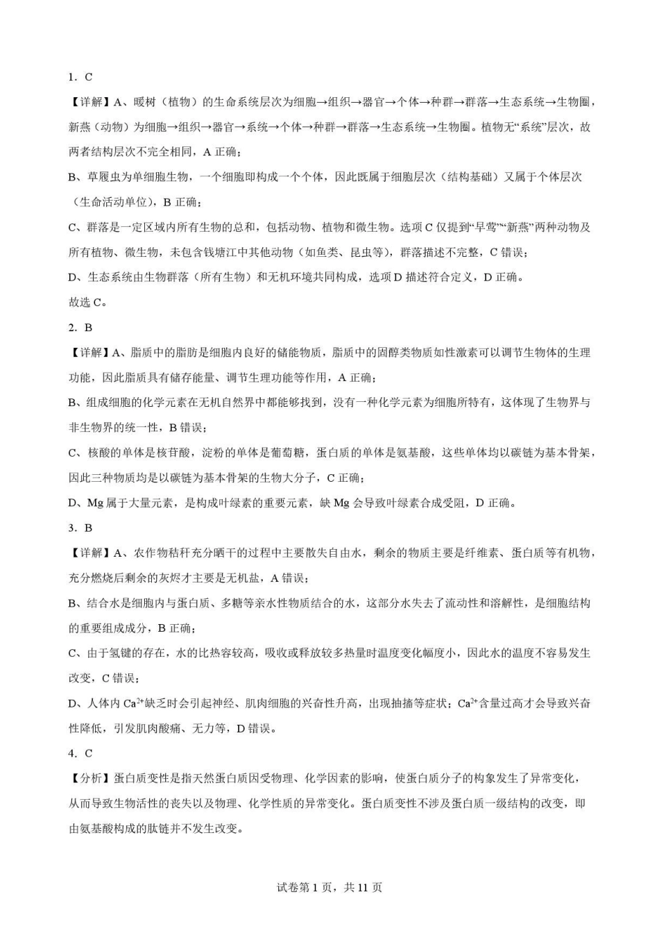 黑龙江牡丹江市第二高级中学2025-2026学年高二下学期7月期末考试生物解析.pdf_第1页