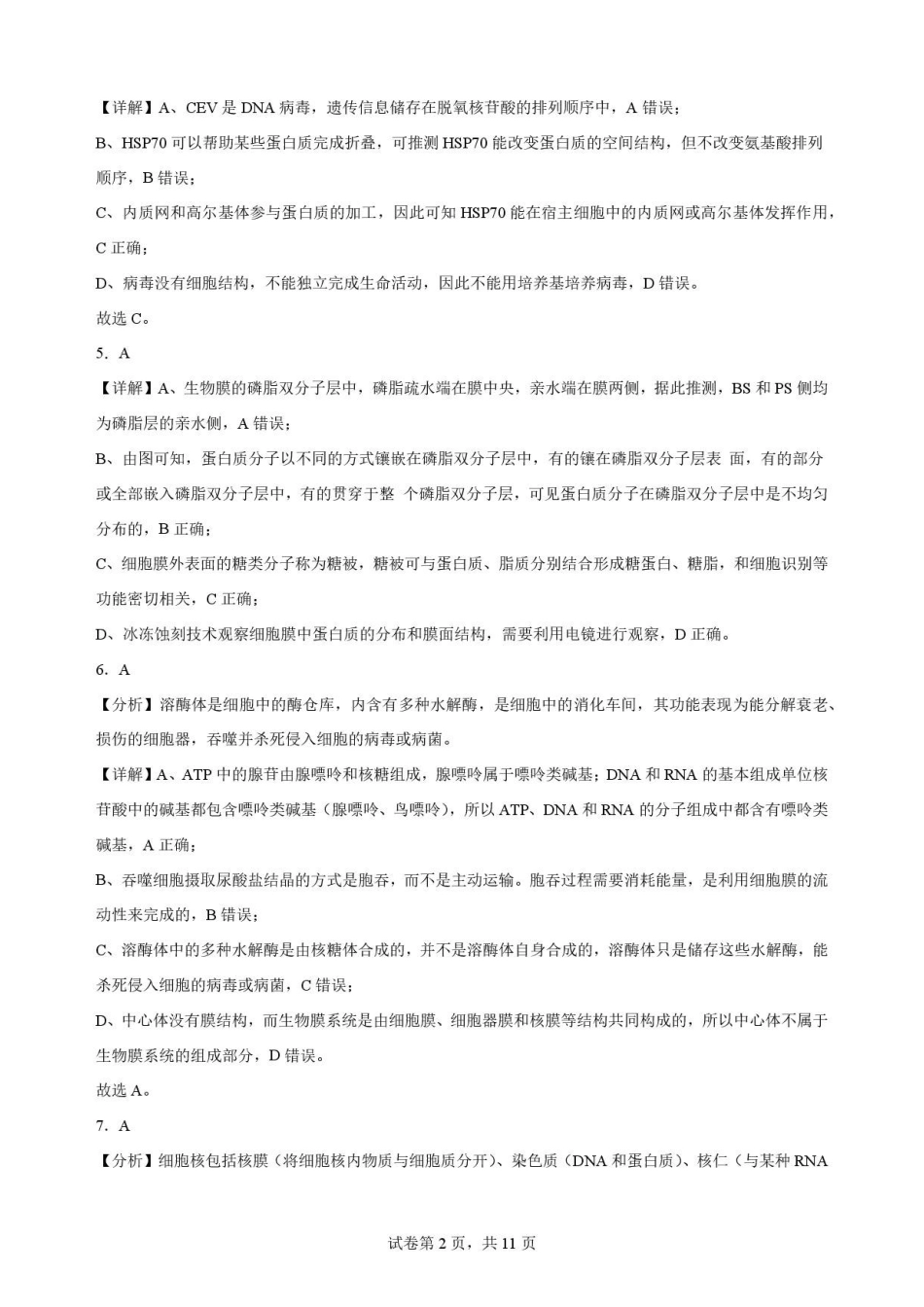 黑龙江牡丹江市第二高级中学2025-2026学年高二下学期7月期末考试生物解析.pdf_第2页