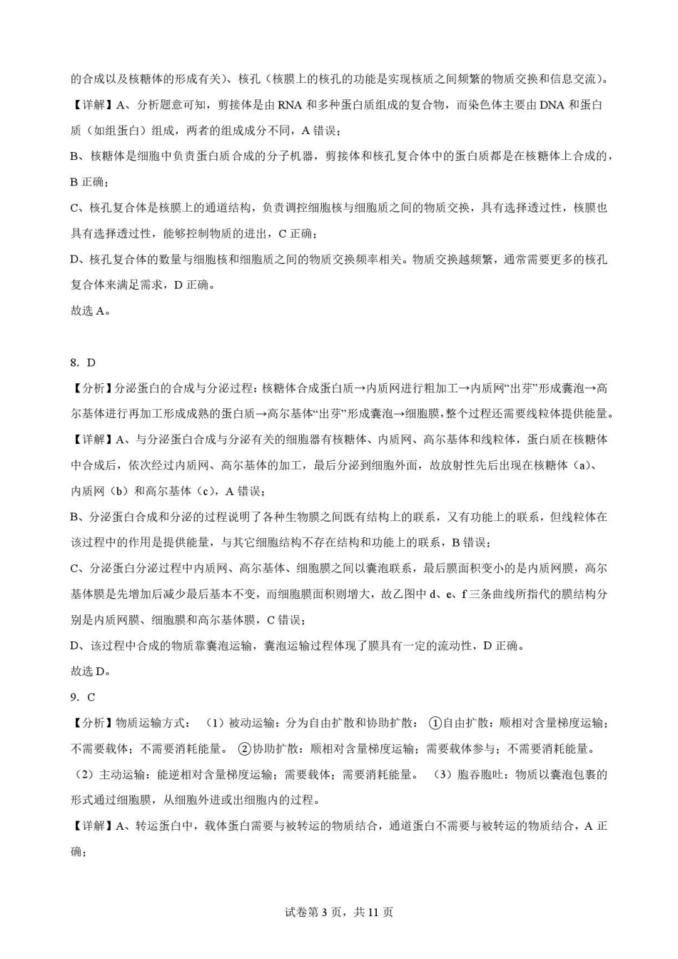 黑龙江牡丹江市第二高级中学2025-2026学年高二下学期7月期末考试生物解析.pdf_第3页