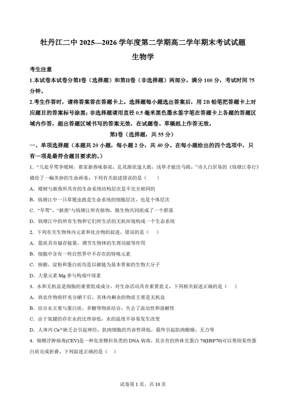 黑龙江牡丹江市第二高级中学2025-2026学年高二下学期7月期末考试生物原卷.pdf_第1页