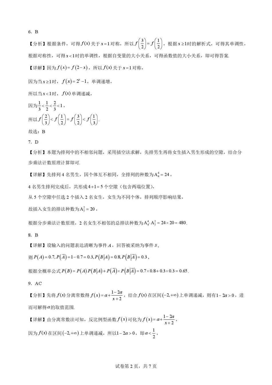 黑龙江牡丹江市第二高级中学2025-2026学年高二下学期7月期末考试数学解析.pdf_第2页