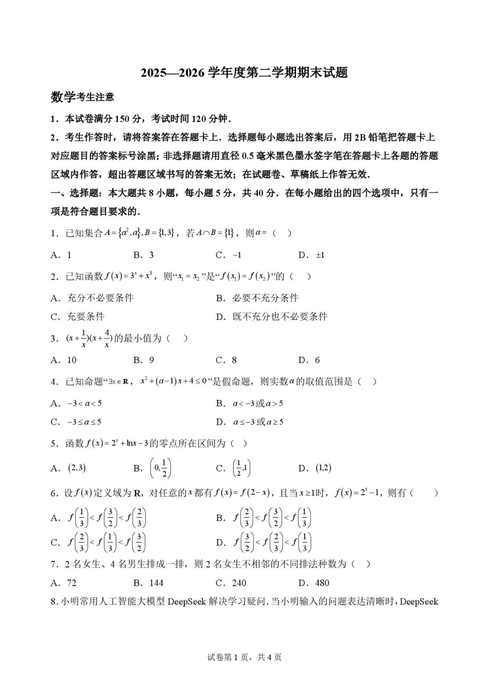 黑龙江牡丹江市第二高级中学2025-2026学年高二下学期7月期末考试数学原卷.pdf_第1页