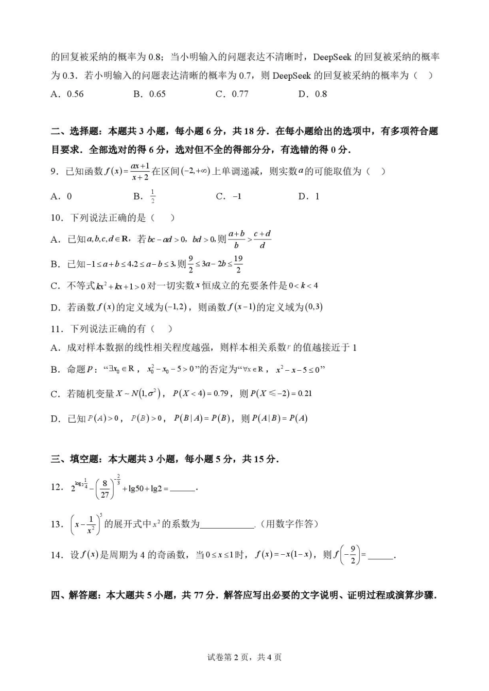 黑龙江牡丹江市第二高级中学2025-2026学年高二下学期7月期末考试数学原卷.pdf_第2页