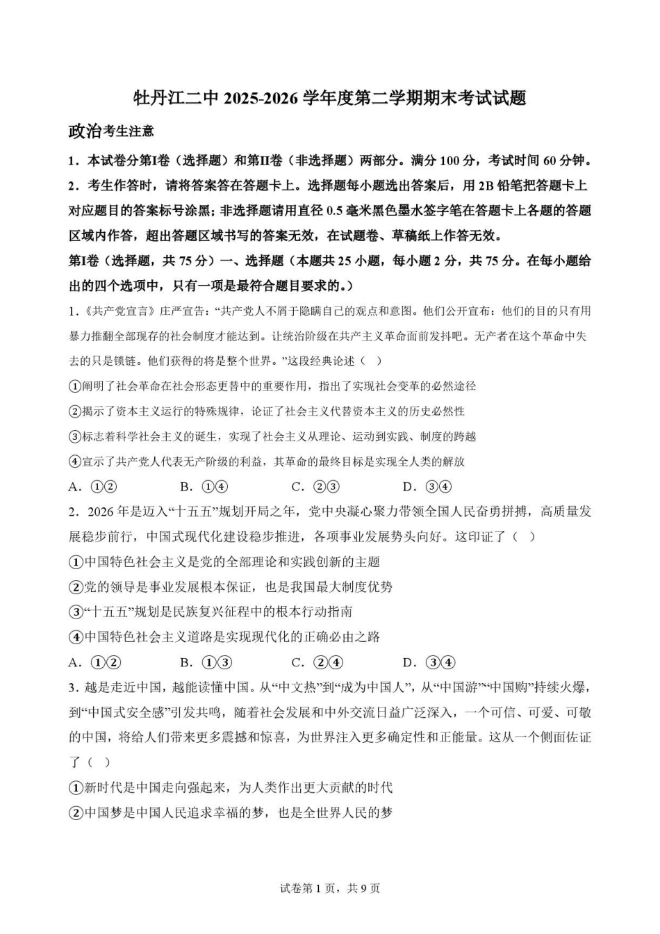黑龙江牡丹江市第二高级中学2025-2026学年高二下学期7月期末考试政治原卷.pdf_第1页