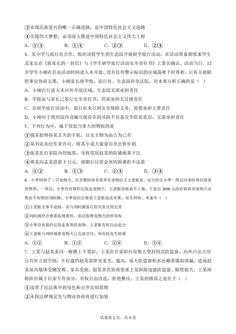 黑龙江牡丹江市第二高级中学2025-2026学年高二下学期7月期末考试政治原卷.pdf_第2页