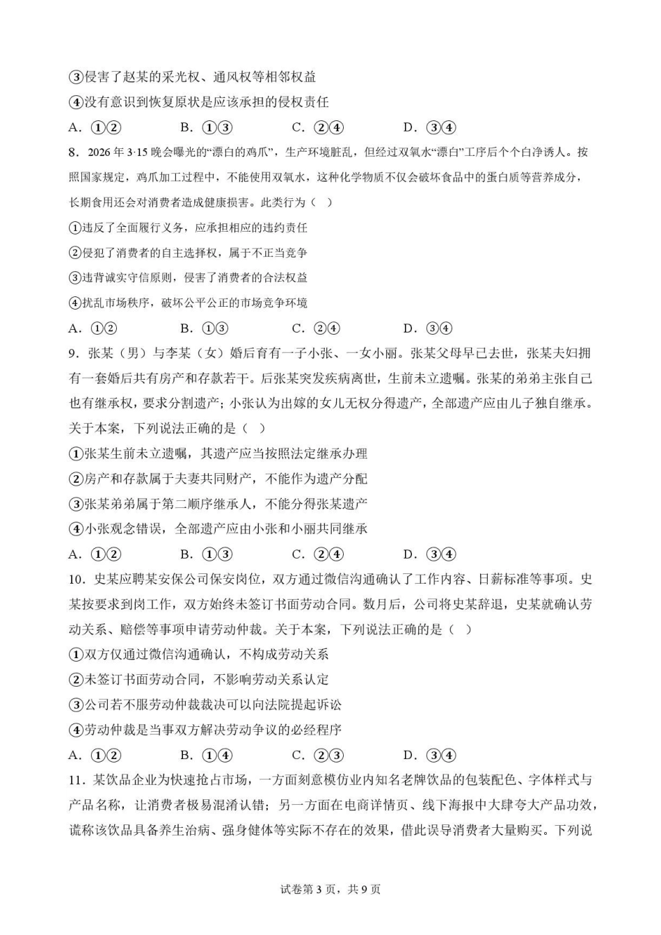黑龙江牡丹江市第二高级中学2025-2026学年高二下学期7月期末考试政治原卷.pdf_第3页