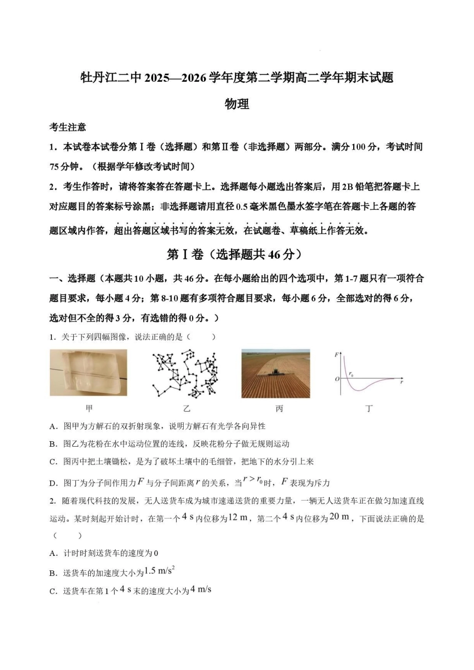 黑龙江牡丹江市第二高级中学2025-2026学年高二下学期7月期末物理试卷_2.pdf_第1页