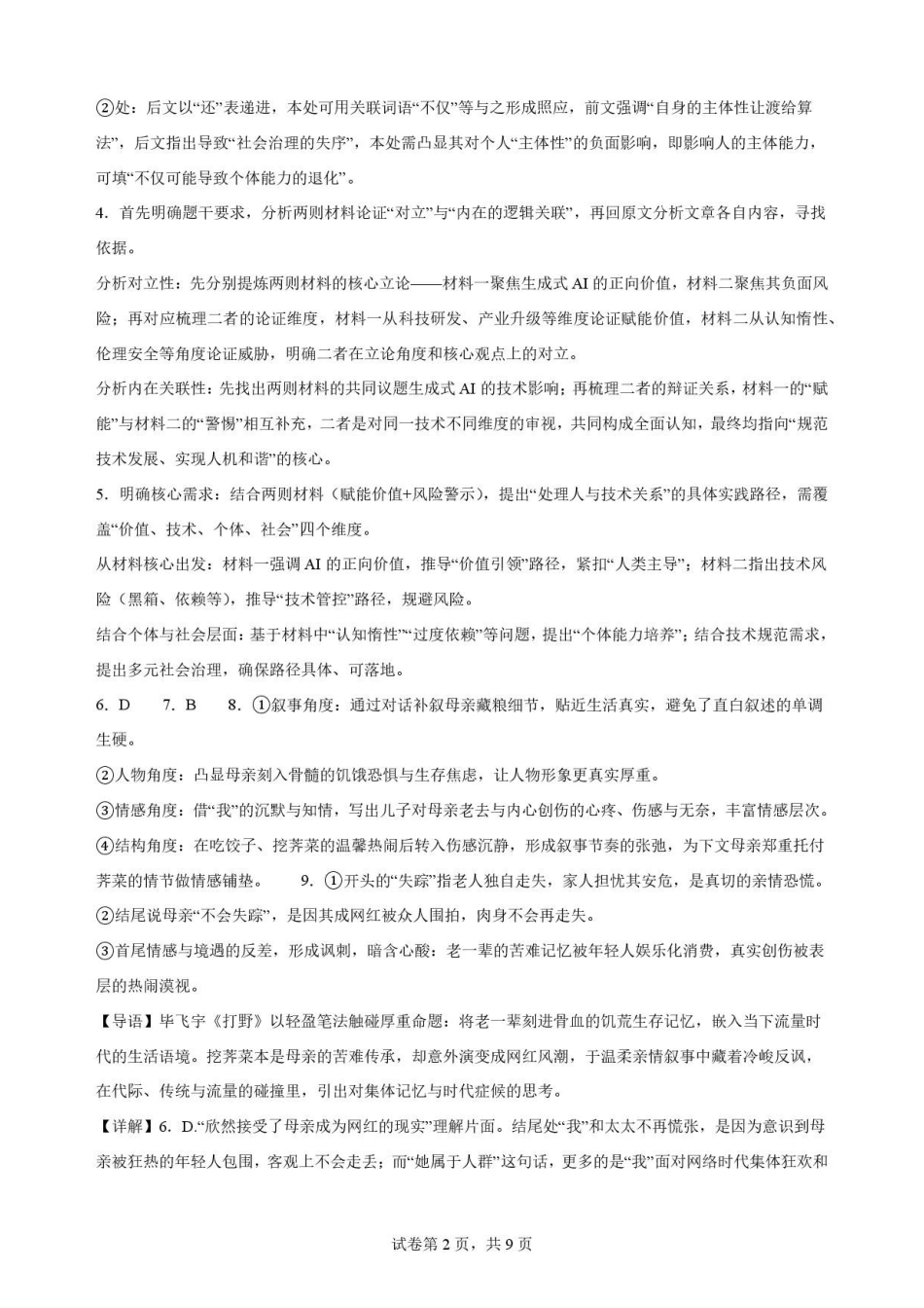 黑龙江牡丹江市第二高级中学2025-2026学年高二下学期7月期末语文解析.pdf_第2页
