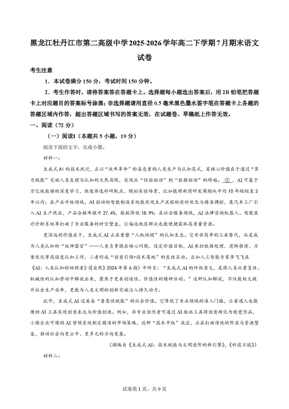 黑龙江牡丹江市第二高级中学2025-2026学年高二下学期7月期末语文原卷.pdf_第1页