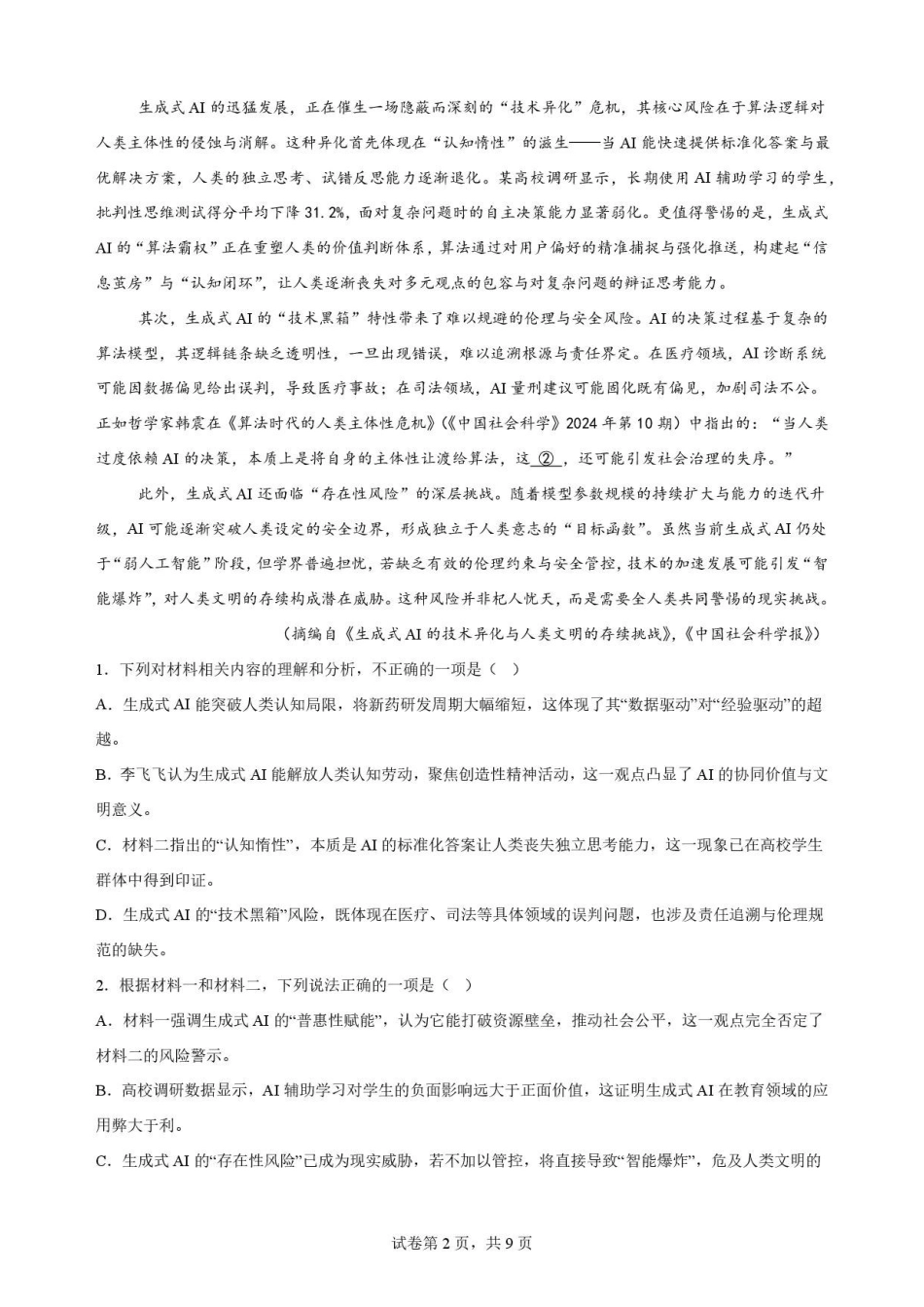 黑龙江牡丹江市第二高级中学2025-2026学年高二下学期7月期末语文原卷.pdf_第2页