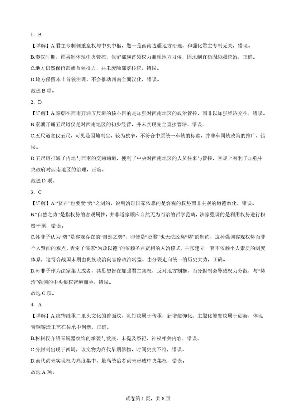 黑龙江牡丹江市第二高级中学2025-2026学年高二下学期期末考试历史解析.pdf_第1页