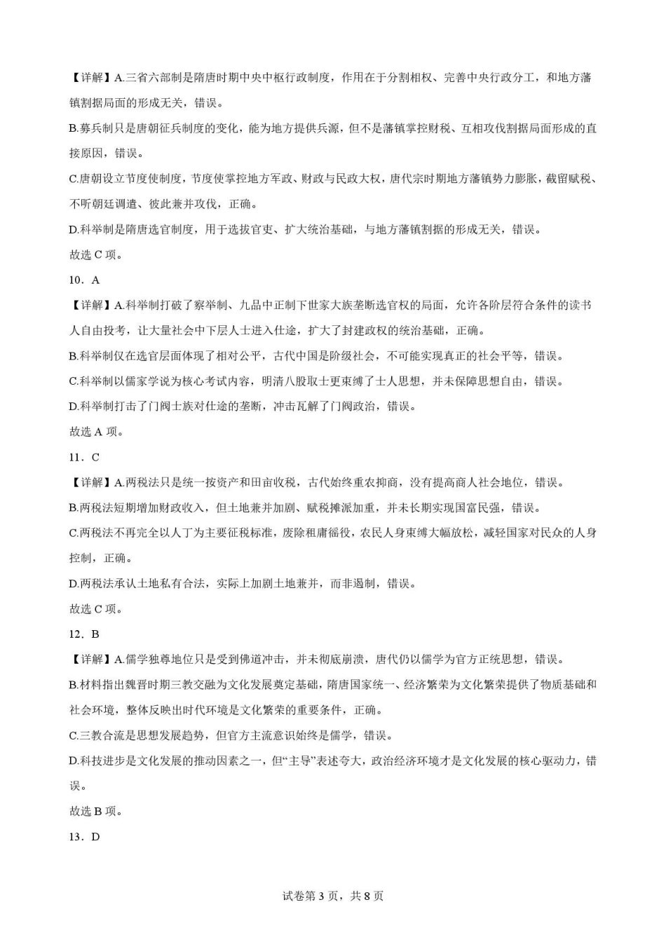 黑龙江牡丹江市第二高级中学2025-2026学年高二下学期期末考试历史解析.pdf_第3页