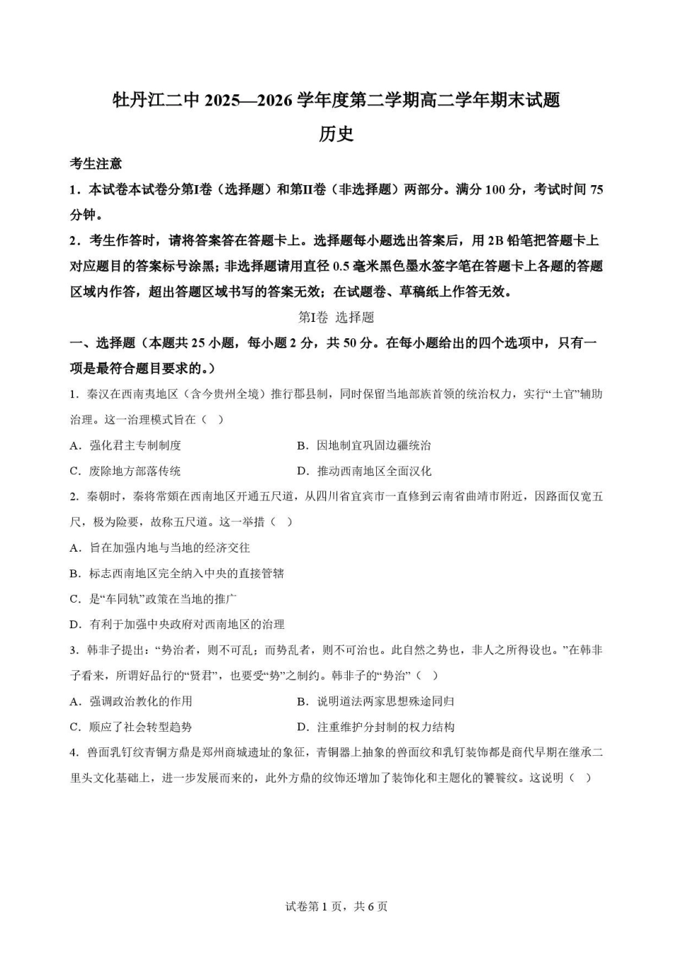 黑龙江牡丹江市第二高级中学2025-2026学年高二下学期期末考试历史原卷.pdf_第1页