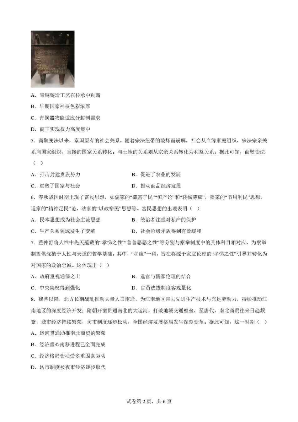黑龙江牡丹江市第二高级中学2025-2026学年高二下学期期末考试历史原卷.pdf_第2页