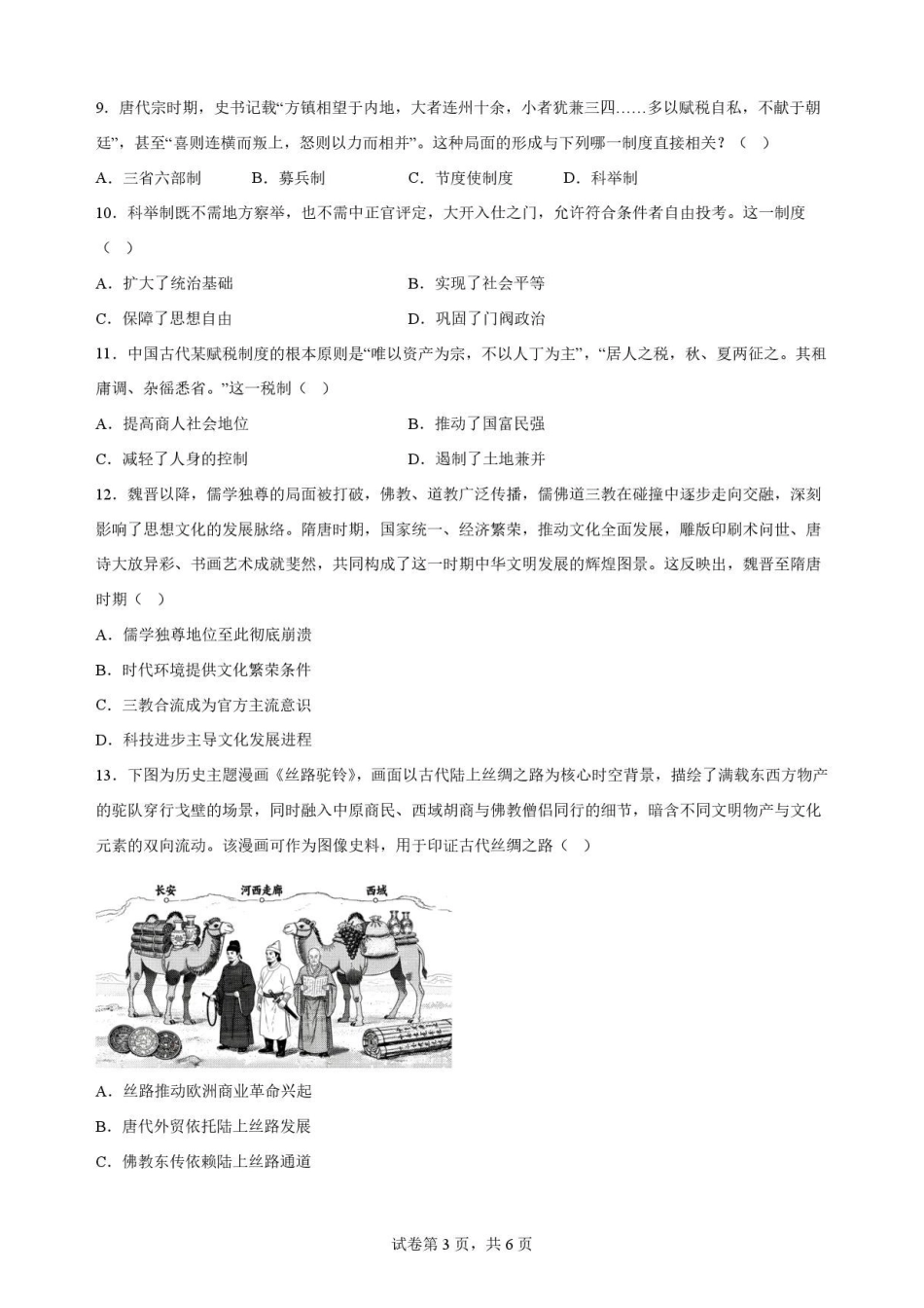 黑龙江牡丹江市第二高级中学2025-2026学年高二下学期期末考试历史原卷.pdf_第3页