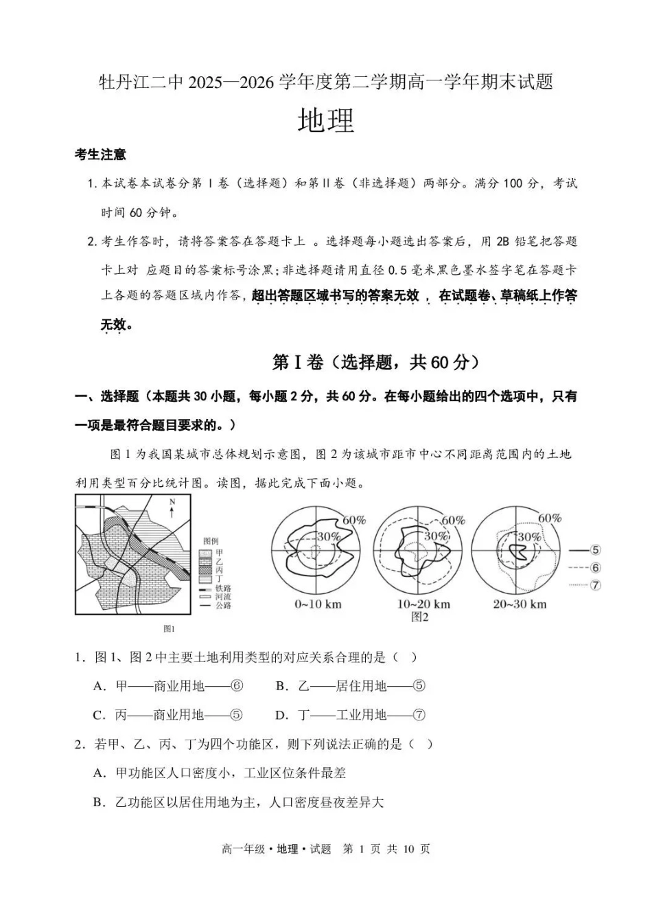 黑龙江牡丹江市第二高级中学2025-2026学年高一下学期7月期末地理试卷.pdf_第1页