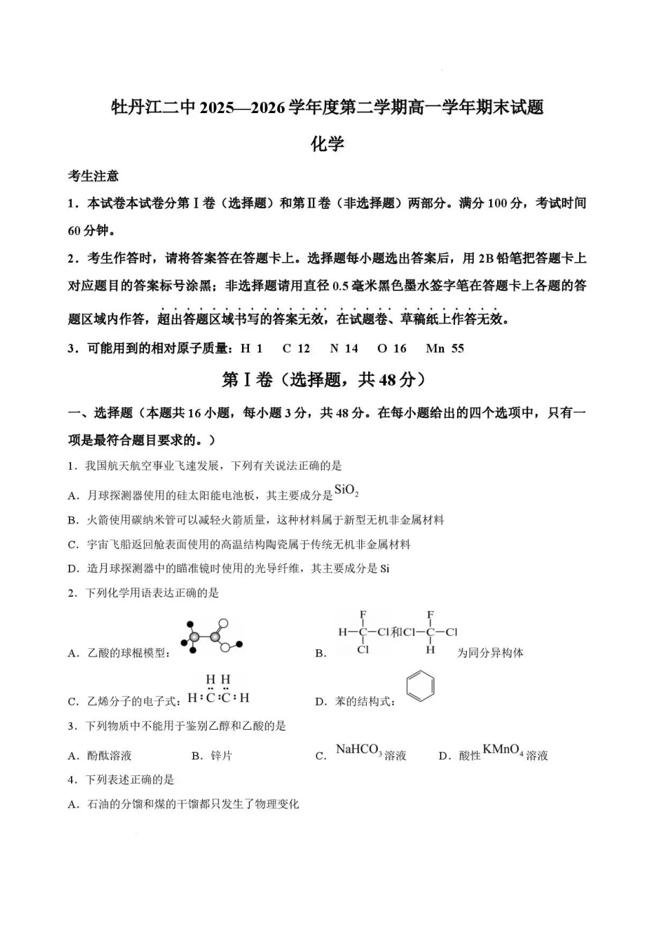 黑龙江牡丹江市第二高级中学2025-2026学年高一下学期7月期末考试化学试卷.pdf_第1页