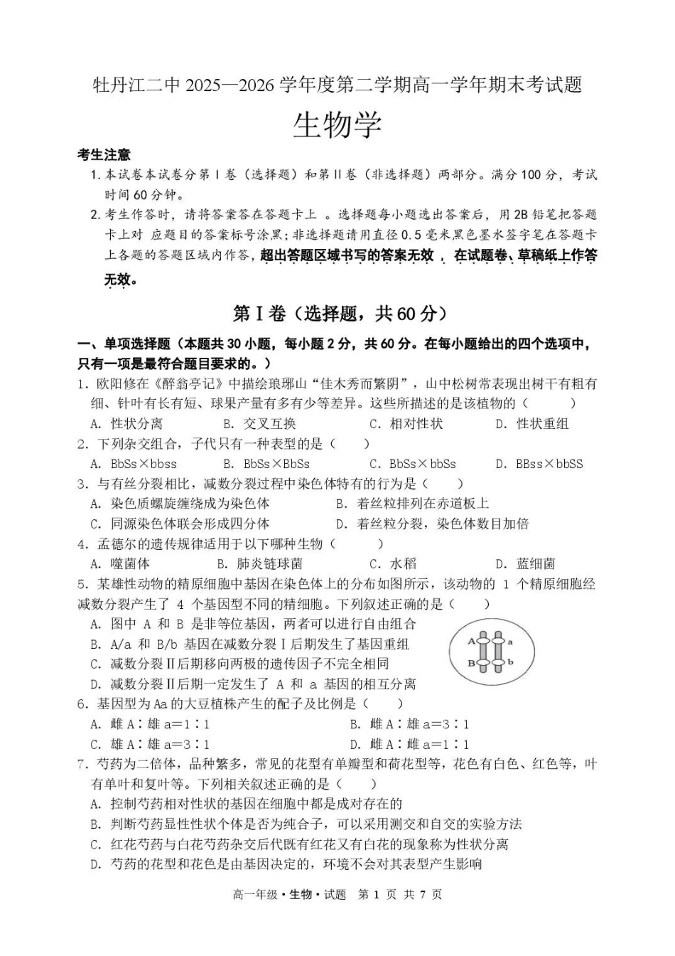 黑龙江牡丹江市第二高级中学2025-2026学年高一下学期7月期末考试生物试卷.pdf_第1页