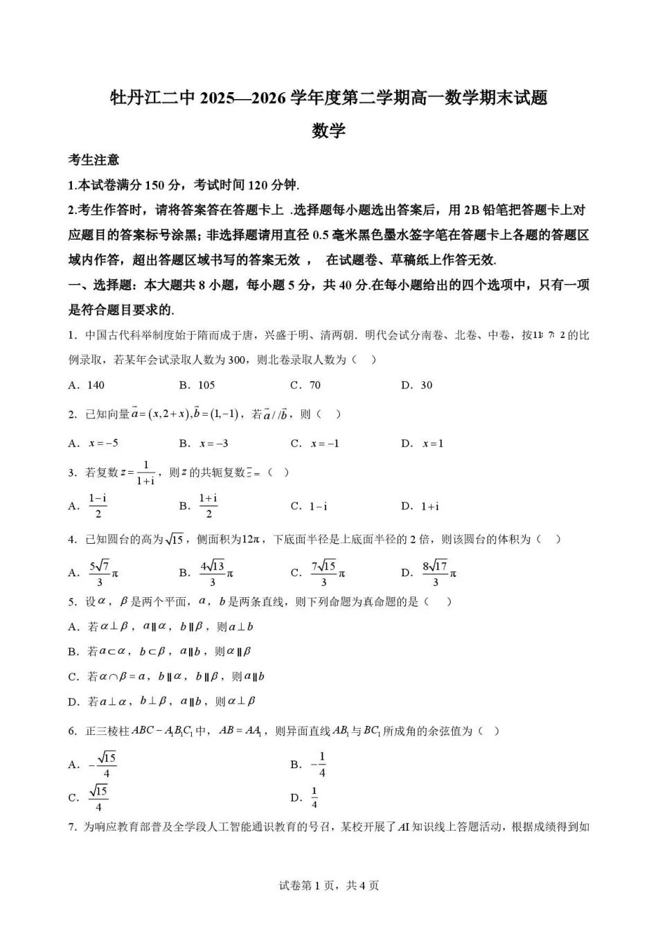 黑龙江牡丹江市第二高级中学2025-2026学年高一下学期7月期末数学试卷.pdf_第1页