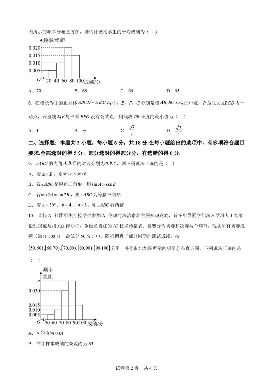 黑龙江牡丹江市第二高级中学2025-2026学年高一下学期7月期末数学试卷.pdf_第2页