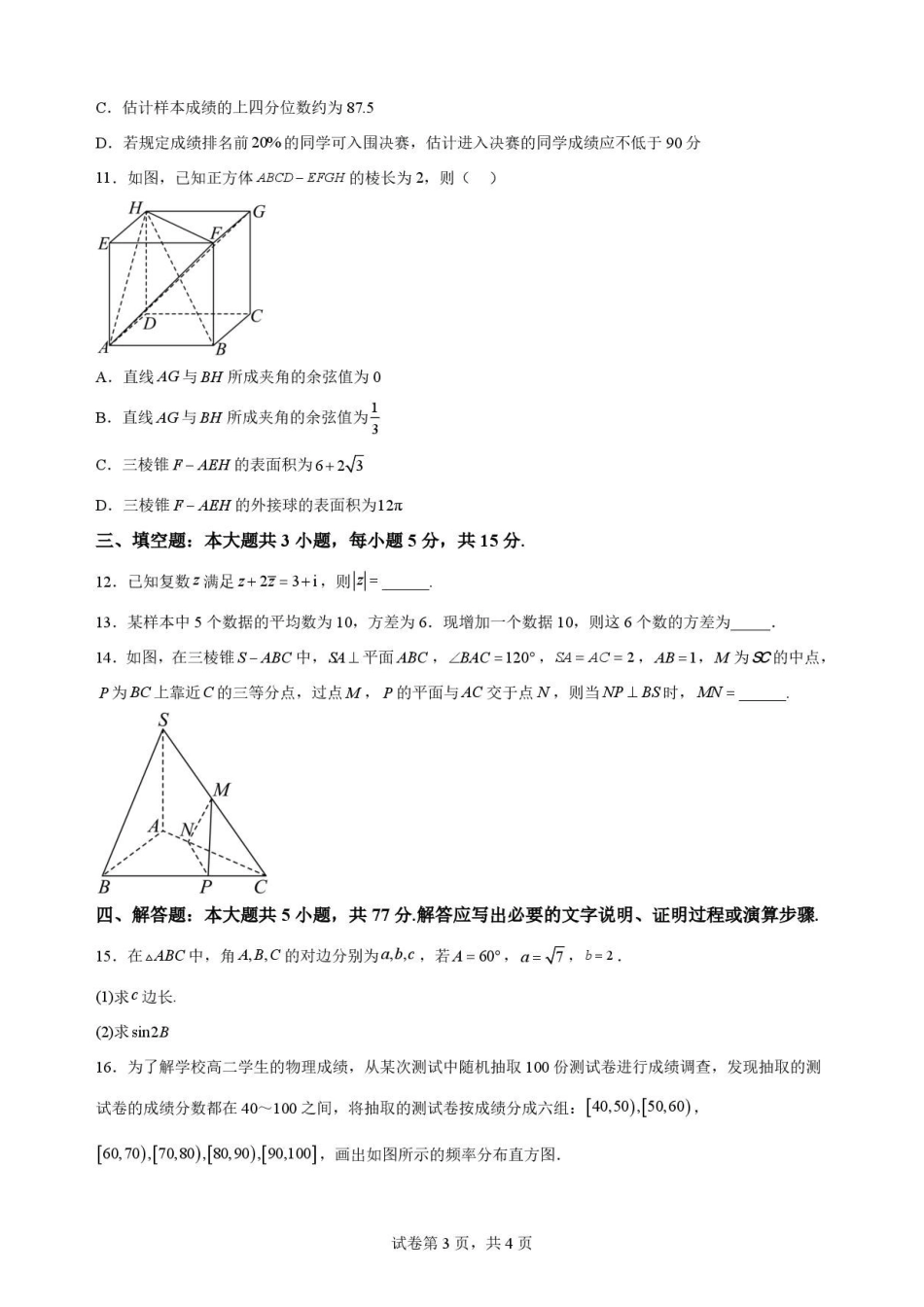 黑龙江牡丹江市第二高级中学2025-2026学年高一下学期7月期末数学试卷.pdf_第3页