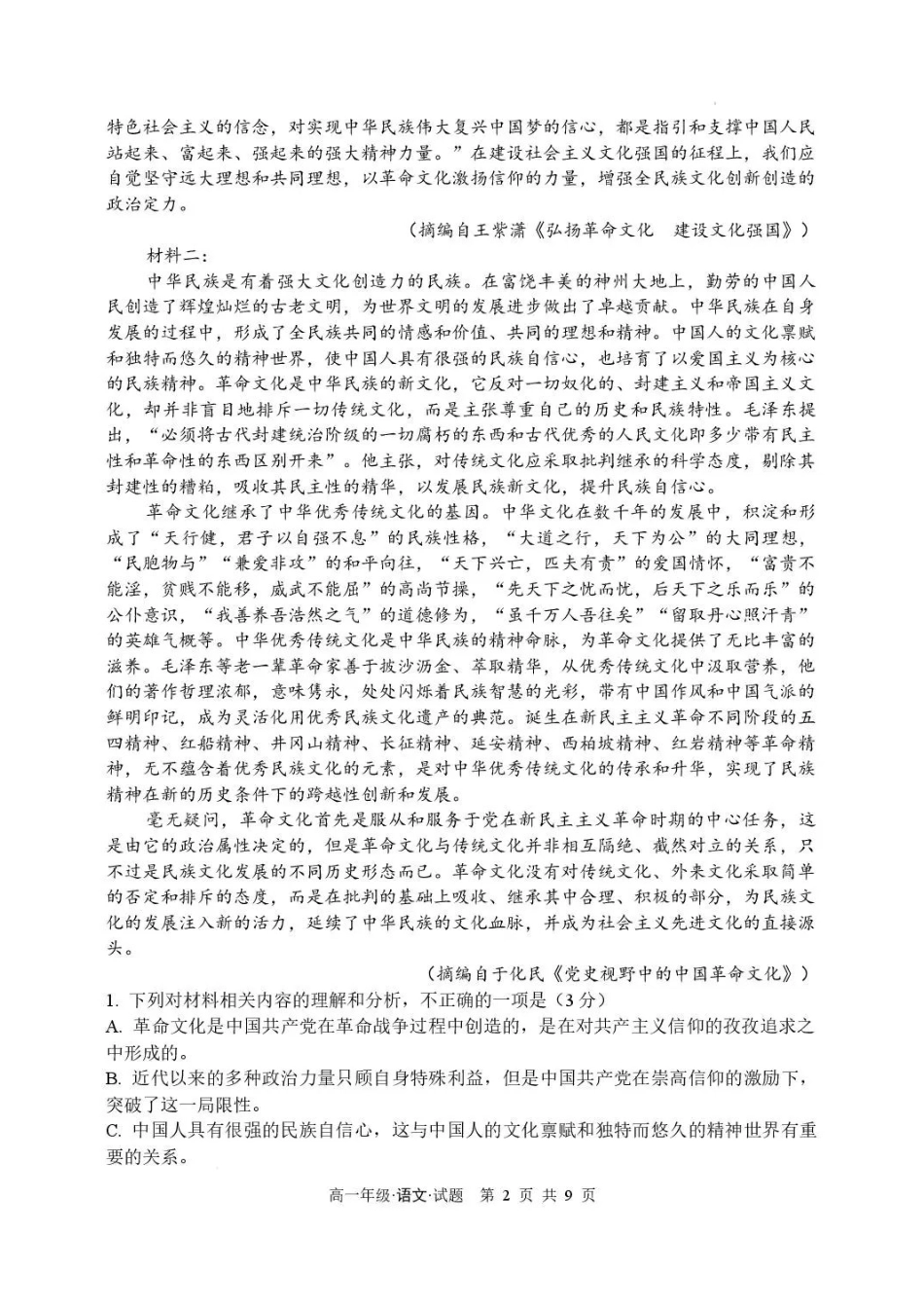 黑龙江牡丹江市第二高级中学2025-2026学年高一下学期7月期末语文试卷.pdf_第2页