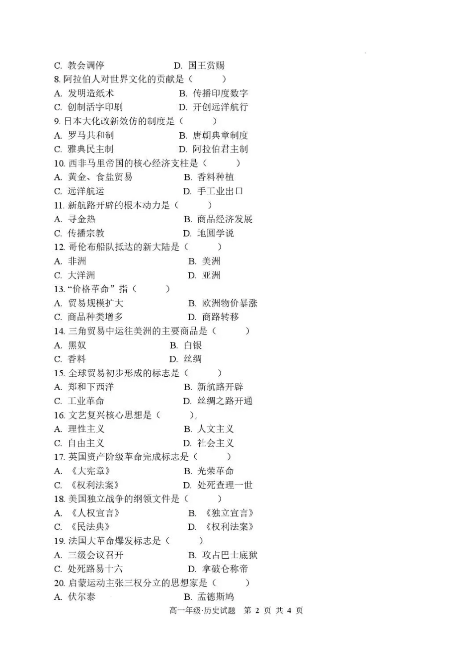 黑龙江牡丹江市第二高级中学2025-2026学年高一下学期期末考试历史试卷.pdf_第2页