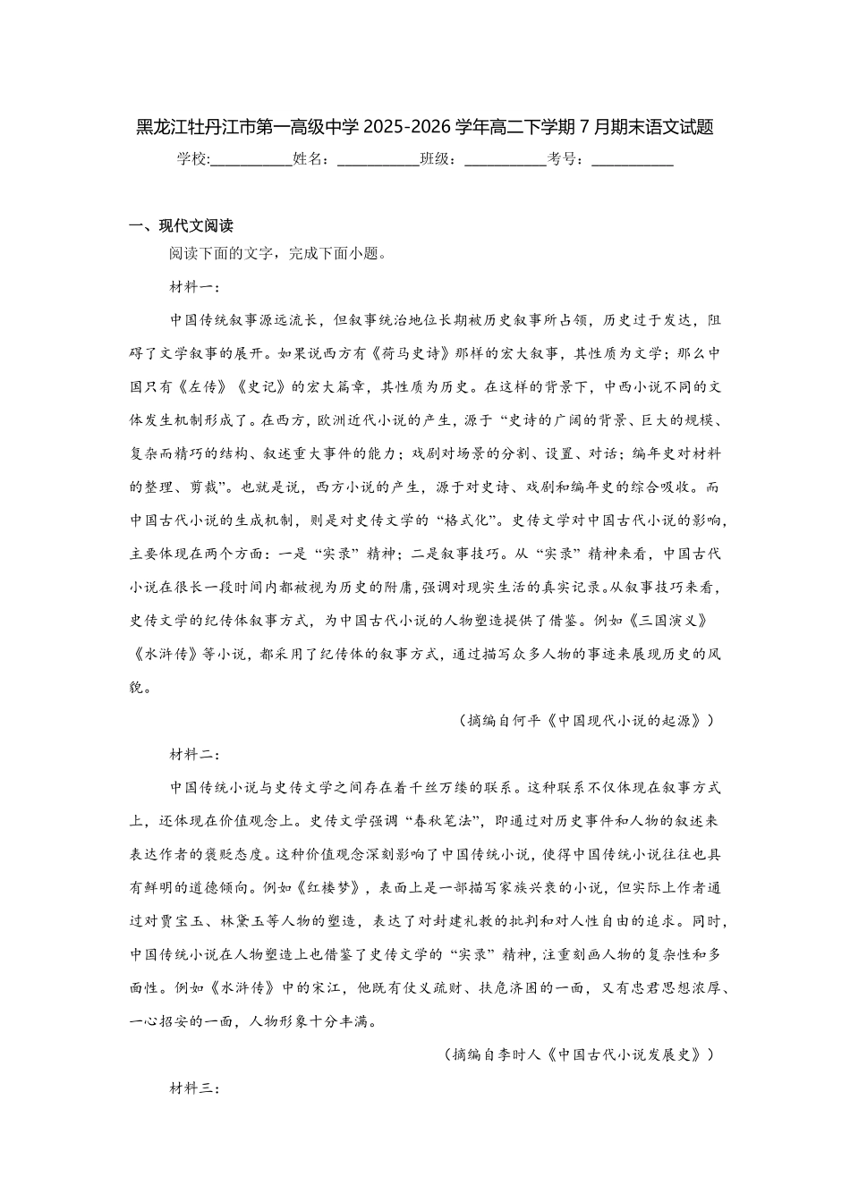 黑龙江牡丹江市第一高级中学2025-2026学年高二下学期7月期末语文试题(含答案).pdf_第1页