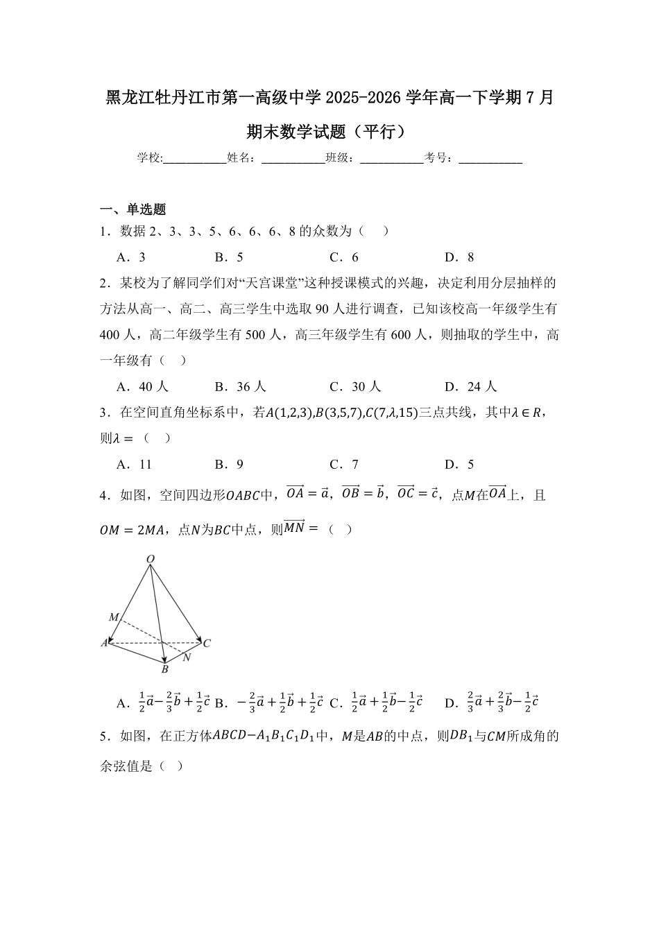 黑龙江牡丹江市第一高级中学2025-2026学年高一下学期7月期末数学试题(平行)(含答案).pdf_第1页