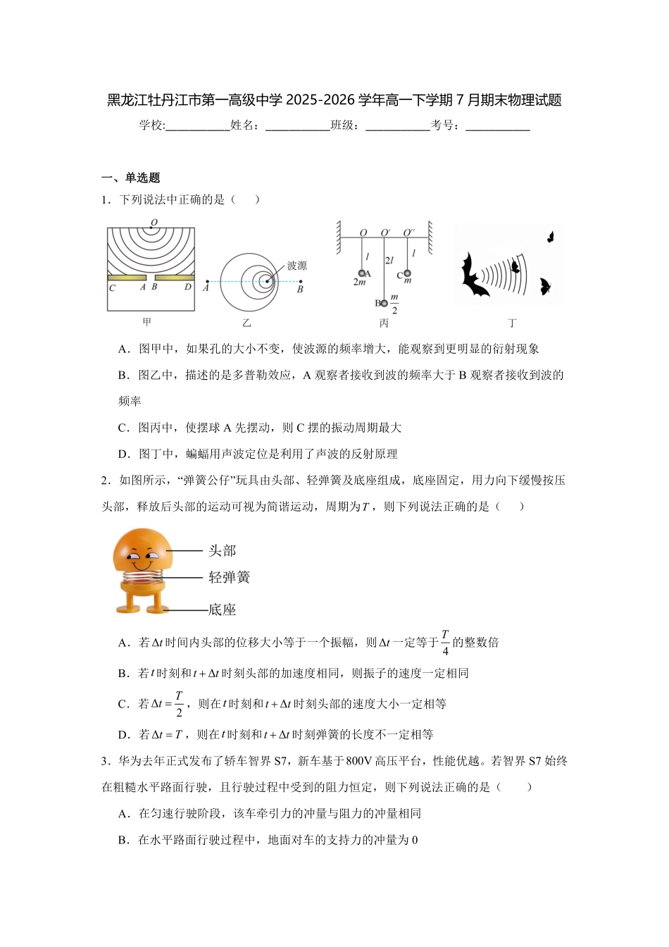 黑龙江牡丹江市第一高级中学2025-2026学年高一下学期7月期末物理试题(含答案).pdf_第1页
