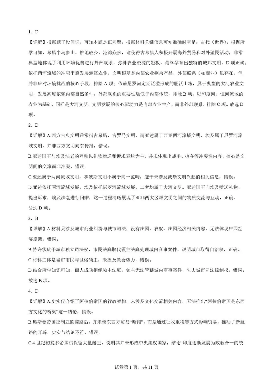 黑龙江牡丹江市第一高级中学2025-2026学年高一下学期期末考试历史解析.pdf_第1页
