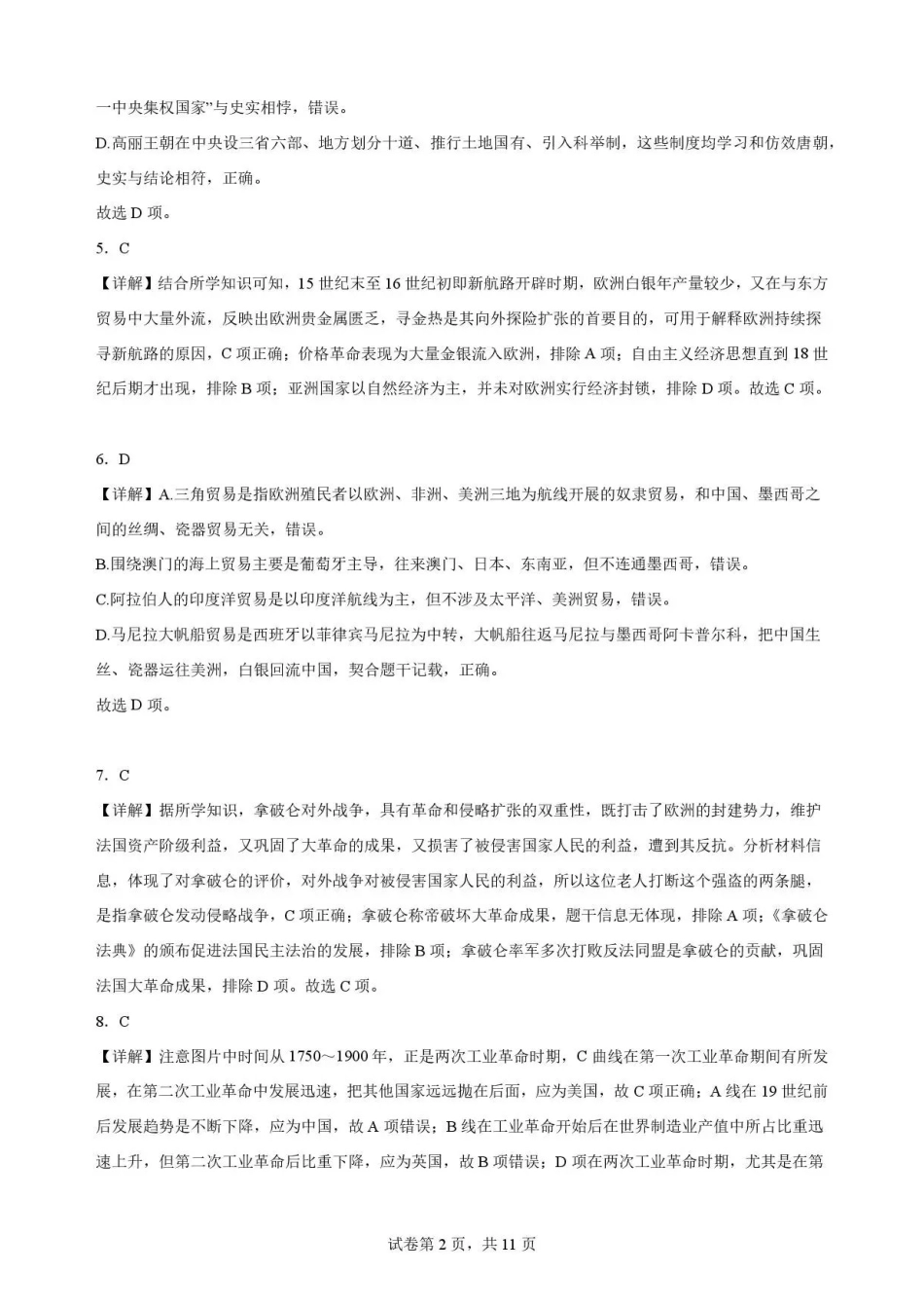 黑龙江牡丹江市第一高级中学2025-2026学年高一下学期期末考试历史解析.pdf_第2页