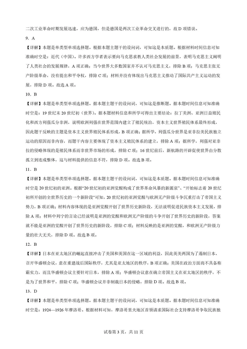 黑龙江牡丹江市第一高级中学2025-2026学年高一下学期期末考试历史解析.pdf_第3页