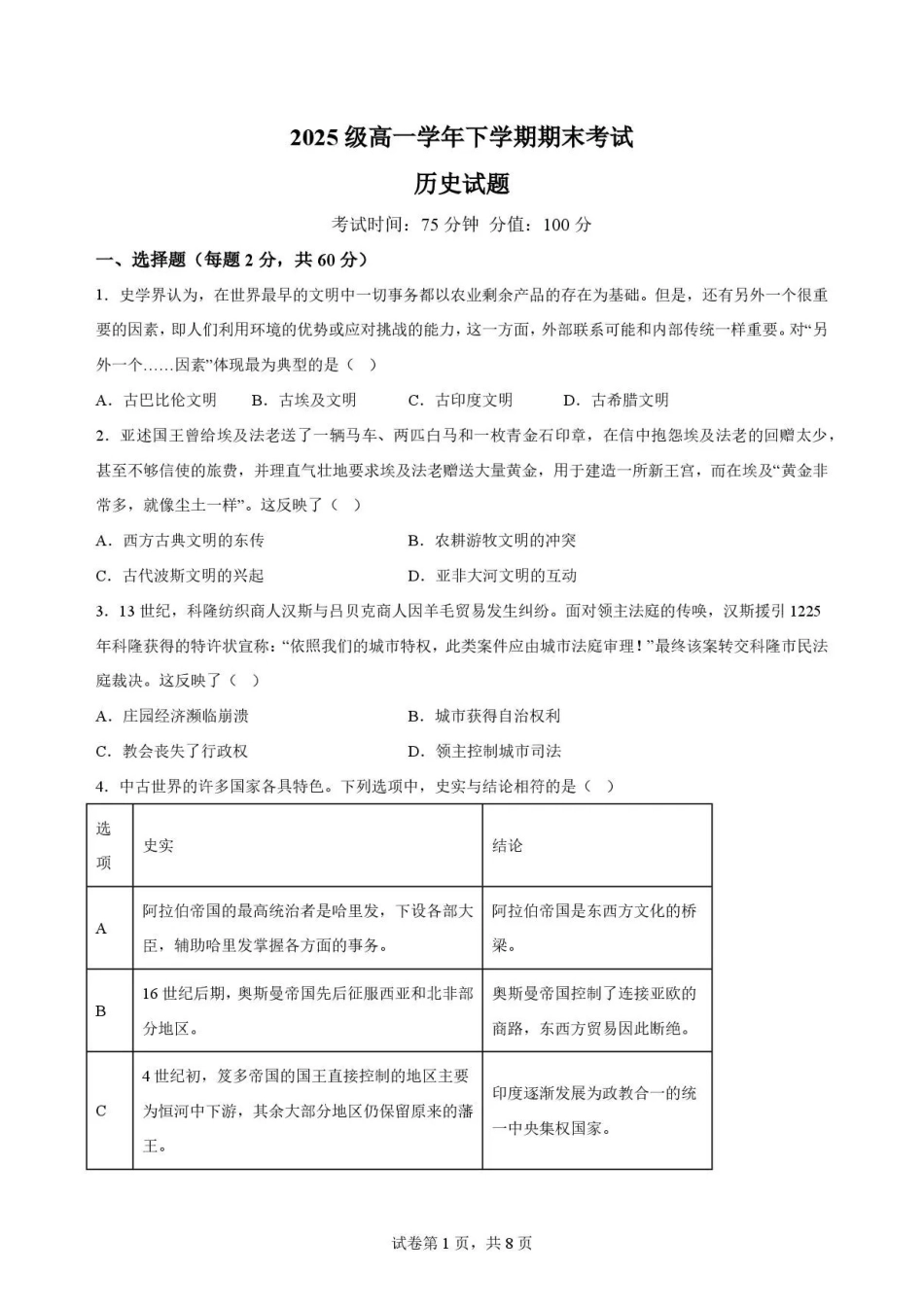 黑龙江牡丹江市第一高级中学2025-2026学年高一下学期期末考试历史试题.pdf_第1页