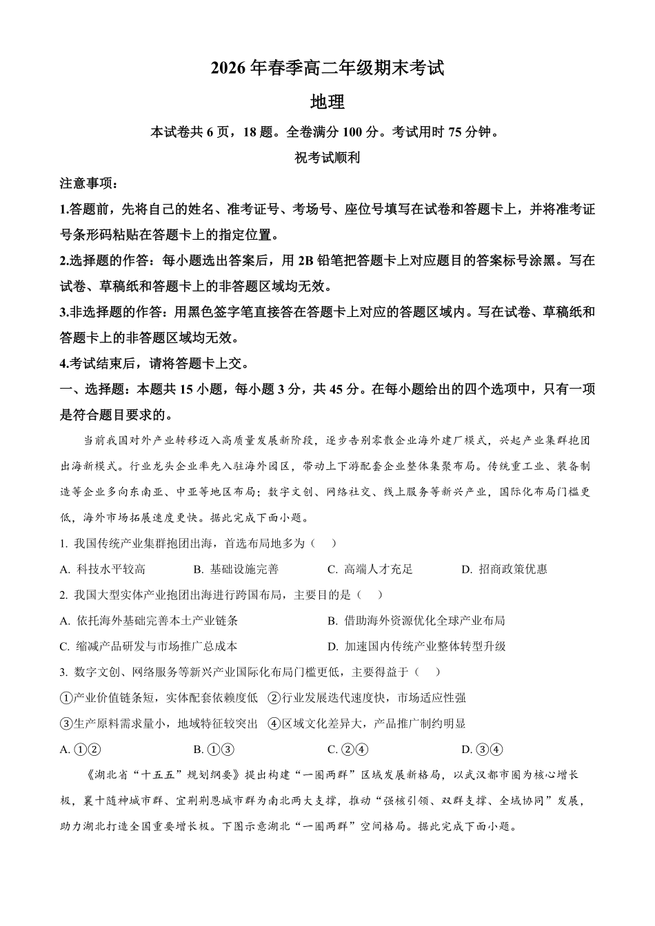 湖北黄冈市2025-2026学年高二下学期7月期末地理试题.pdf_第1页