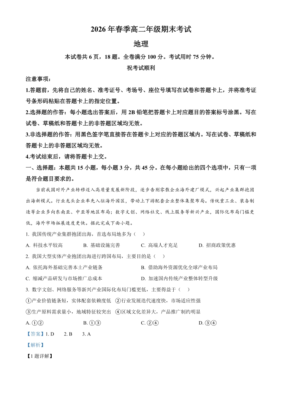湖北黄冈市2025-2026学年高二下学期7月期末地理试题含解析.pdf_第1页